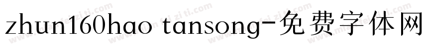 zhun160hao tansong字体转换